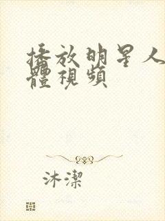 播放明星人体裸体视频封面