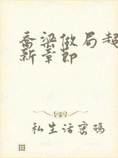 乔梁做局超前最新章节