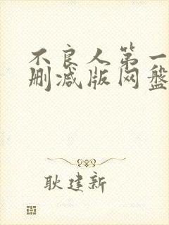 不良人第一季未删减版网盘