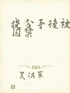 提分手后被男友囚禁