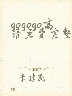 gogogo高清免费完整版如果这下载