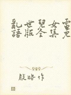 乱世儿女电影国语版全集免费观看