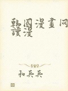 韩国漫画网免费读漫
