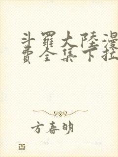 斗罗大陆漫画免费全集下拉式漫画