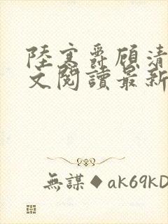 陆寒爵顾清筠全文阅读最新章节列表封面