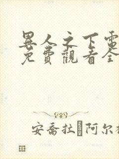 异人之下电视剧免费观看全集完整版封面