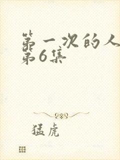 第一次的人妻的第6集