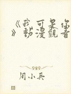 《我可是你的姐》动漫观看全集免费封面