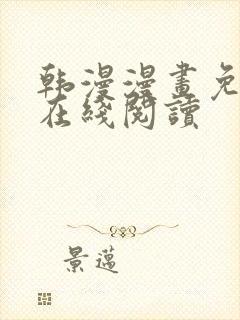 韩漫漫画免费版在线阅读