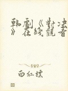 韩剧《对决狂欢》在线观看免费高清