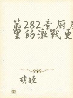 第282章厨房里的激战更新时间