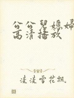 公公儿媳妇在线高清播放