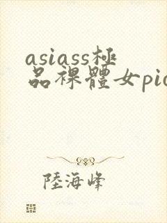 asiass极品裸体女pics