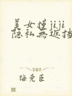 美女摸jiji隐私无遮挡免费视频中