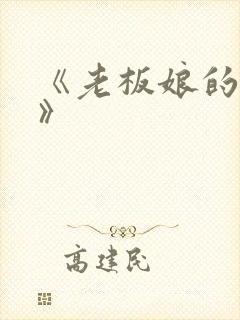 《老板娘的诱惑》