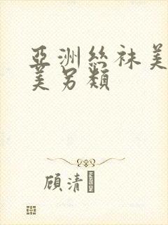 亚洲丝袜美腿欧美另类