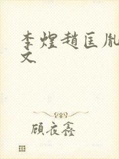 李煜赵匡胤同人文