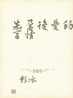 先孕后爱的小说言情封面