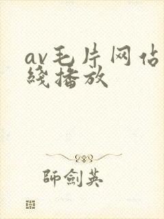 av毛片网站在线播放