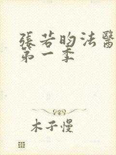 张若昀法医秦明第一季