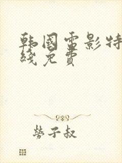 韩国电影特工在线免费封面