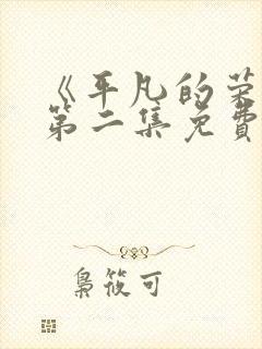 《平凡的荣耀》第二集免费观看全集