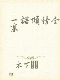 一诺倾情全集分享