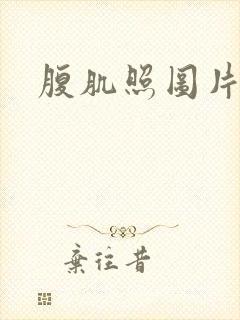 腹肌照图片真实封面