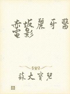 赤坂丽牙医姐妹电影