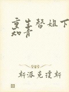 重生替姐下乡当知青