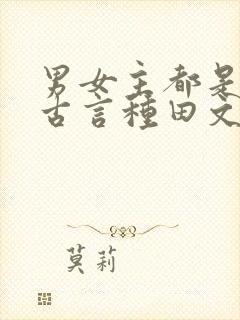 男女主都是土著古言种田文