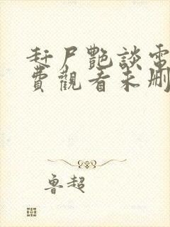 赶尸艳谈电影免费观看未删减版高清封面