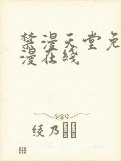 禁漫天堂免费a漫在线