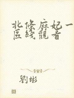 北条麻妃一区二区线观看