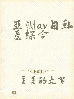 亚洲av日韩国产综合