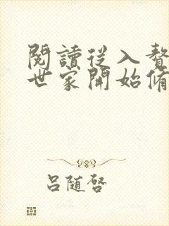 阅读从入赘长生世家开始修仙全文封面