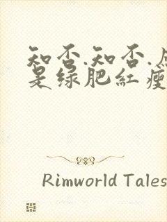 知否.知否.应是绿肥红瘦免费看