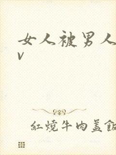 女人被男人操爽v封面
