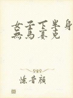 女子下半身裸体无马赛克