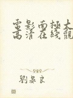 电影南极大冒险高清在线观看免费