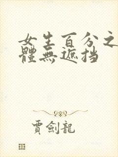 女生百分之百裸体无遮挡