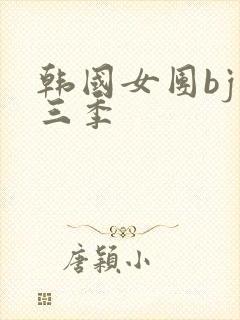 韩国女团bj第三季