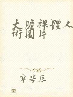 大胆裸体人体艺术图片