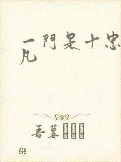 一门是十忠烈叶凡