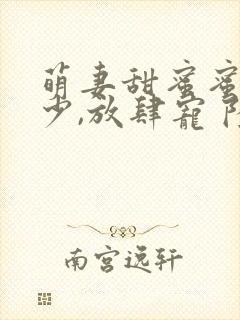 萌妻甜蜜蜜:厉少,放肆宠 陆轻筠