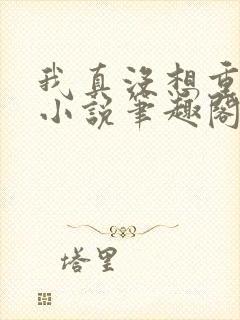 我真没想重生啊小说笔趣阁无弹窗