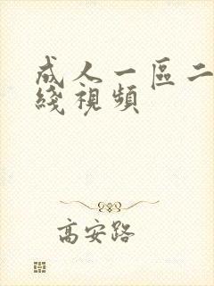 成人一区二区在线视频封面