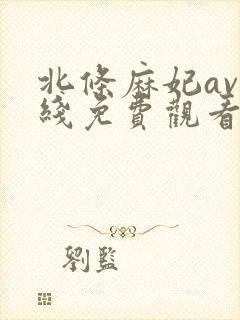 北条麻妃av在线免费观看封面