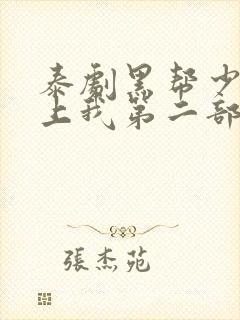 泰剧黑帮少爷爱上我第二部