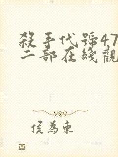 杀手代号47第二部在线观看